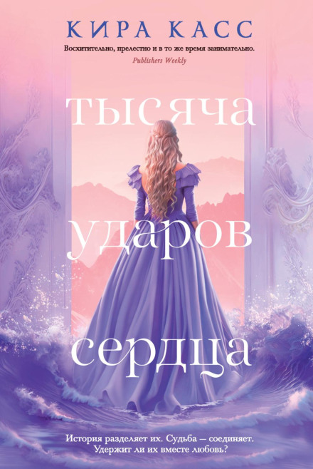 Тисяча ударів серця