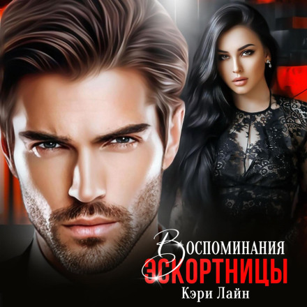 Memoirs of an Escort Girl
