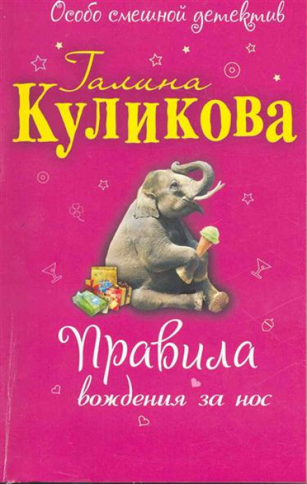 Правила водіння за ніс