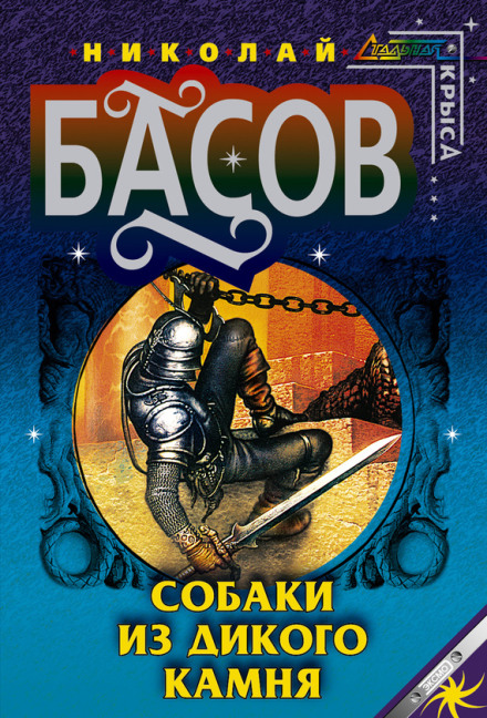 Собаки з дикого каменю