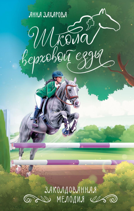 Зачарована Мелодія