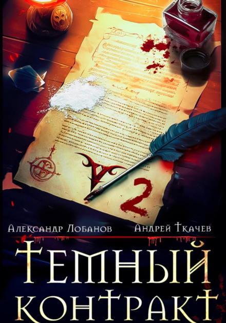 Dark Contract. Book 2