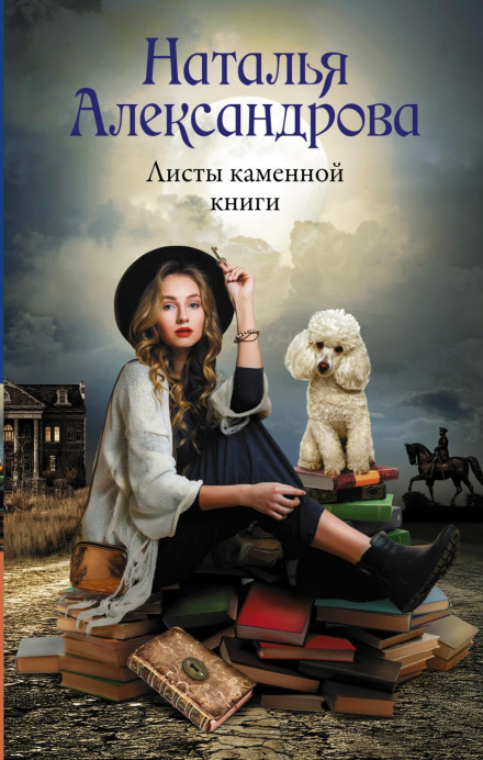 Листи кам'яної книги