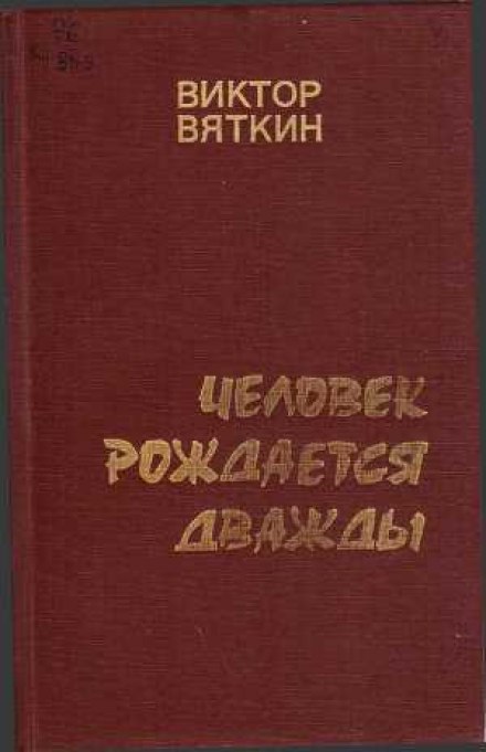 Людина народжується двічі. Книга 1