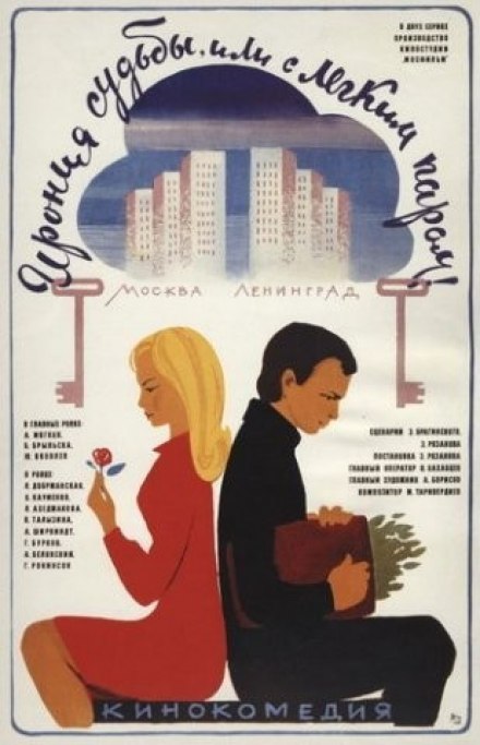 Іронія долі, або З легкою парою