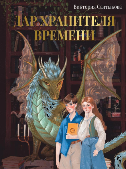 Дар Охоронця Часу. Історія тебе