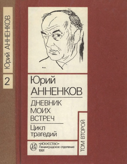 Щоденник моїх зустрічей. Цикл трагедій