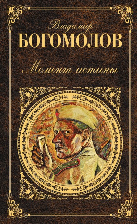 Момент Істини. У серпні сорок четвертого