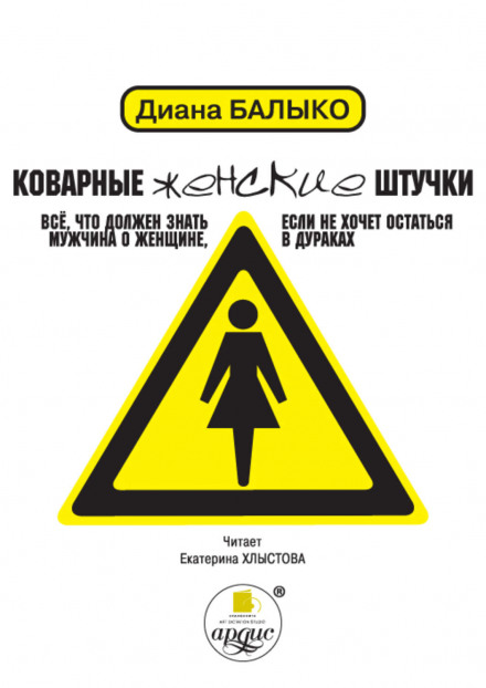 Підступні жіночі штучки. Усе, що повинен знати чоловік про жінку, якщо не хоче залишитися в дурнях