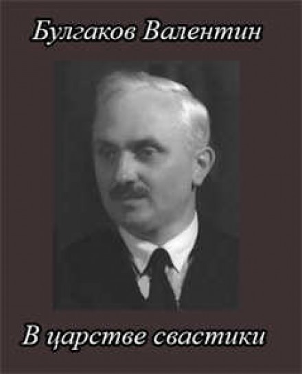 У царстві свастики