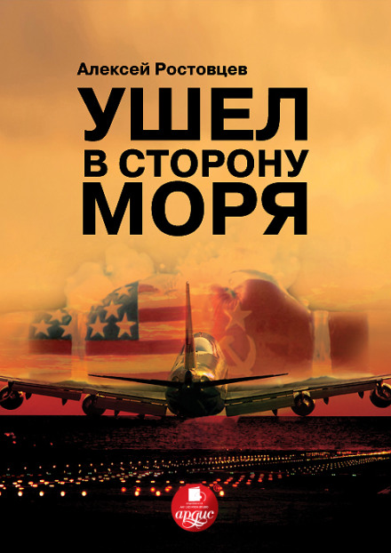 Пішов у бік моря