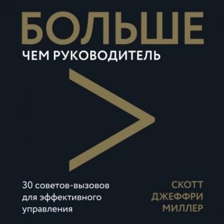 Більше ніж керівник. 30 порад-викликів для ефективного управління