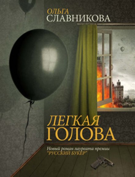 Легка голова