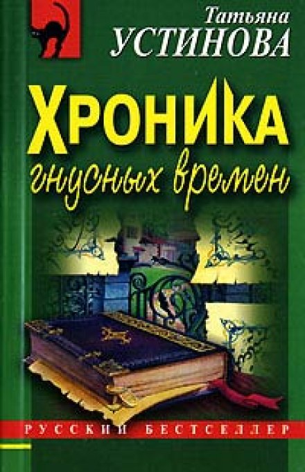 Хроніка гнусних часів