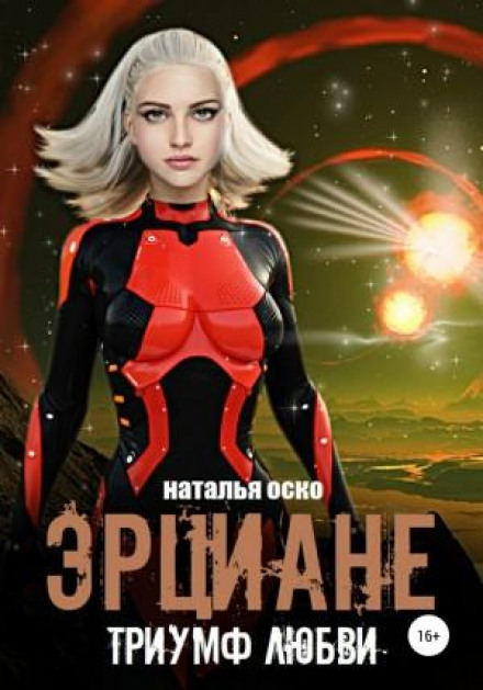 The Ertzians: The Triumph of Love