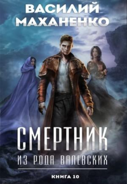 Смертник із роду Валевських. Книга 10