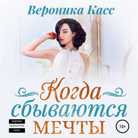 Коли мрії збуваються
