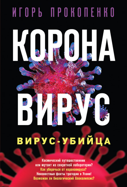 Коронавірус. Вірус-вбивця