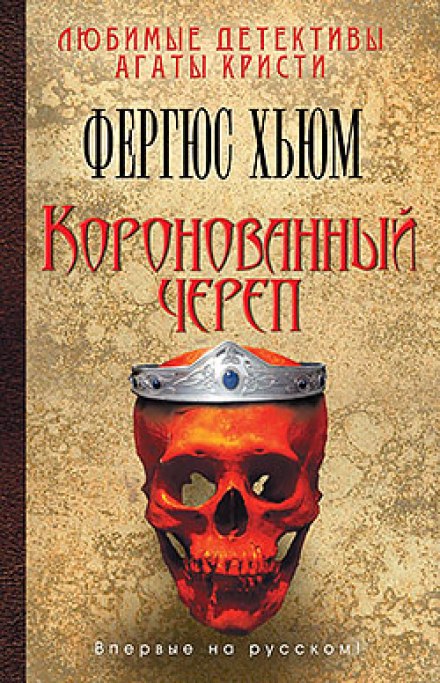 The Crowned Skull