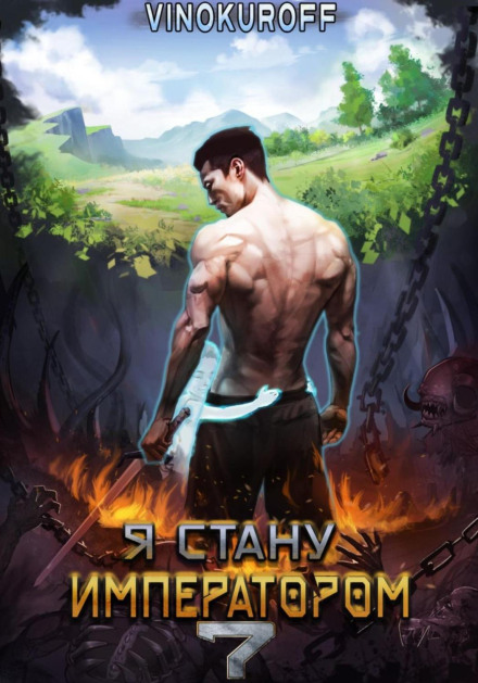 I Will Become Emperor. Book 7
