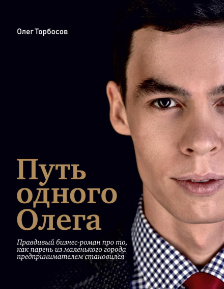 Шлях одного Олега