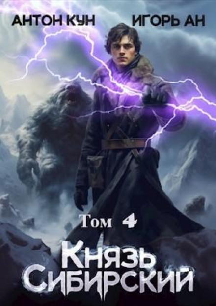 Князь Сибірський. Том 4