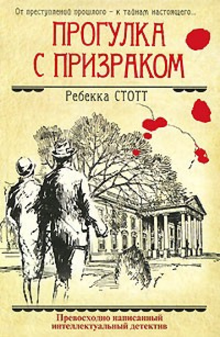 Прогулянка з привидом