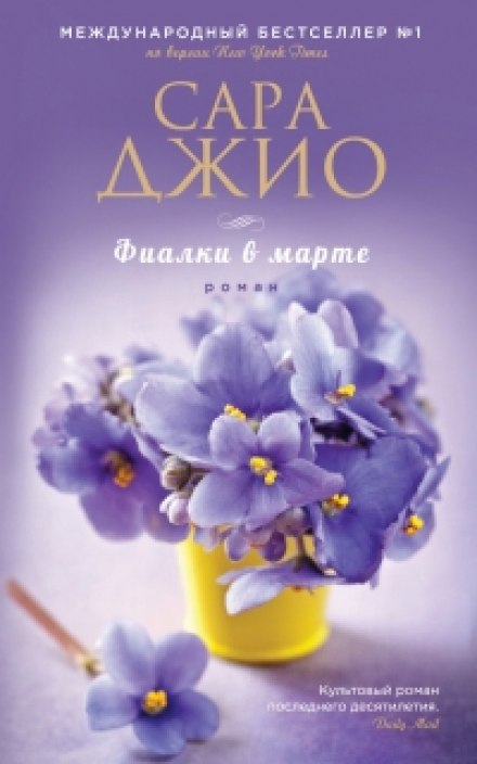 The Violets of March