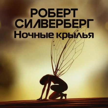 Нічні крила