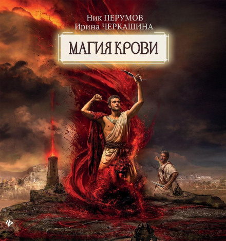 Повстання божевільних богів. Магія крові. Частина 4