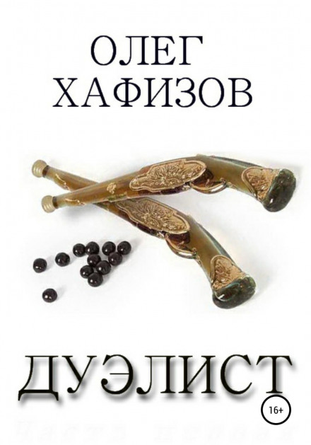 Дуелянт