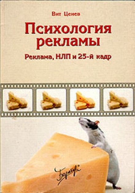 Psychology of Advertising: Advertising, NLP and the 25th Frame