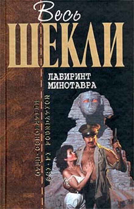 Лабіринт Мінотавра