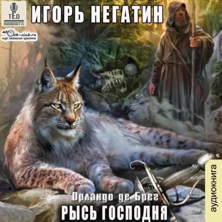 Рись Господня