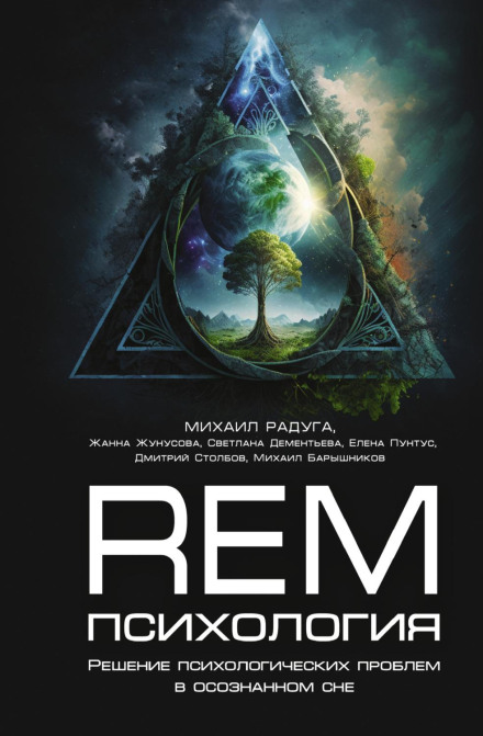 REM-психологія. Вирішення психологічних проблем у усвідомленому сні