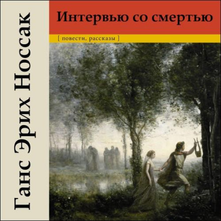 Інтерв'ю зі смертю