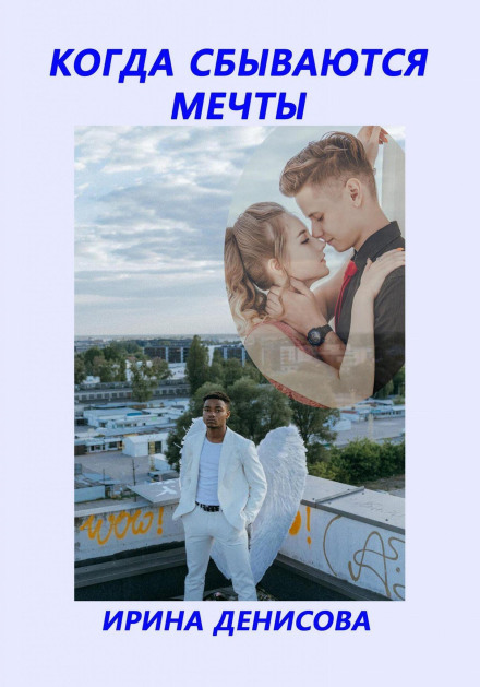 Коли збуваються мрії