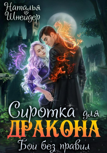 An Orphan for the Dragon. No-Rules Fighting