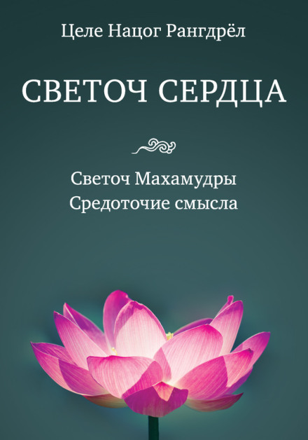 The Light of Mahamudra