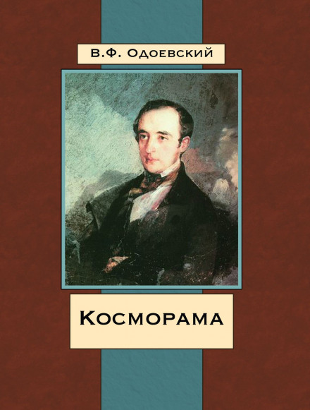 Косморама. Оповідання