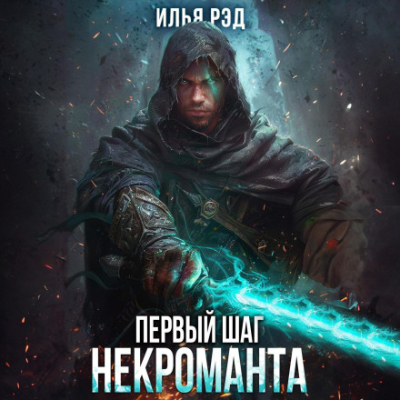 Перший крок Некроманта. Том 3