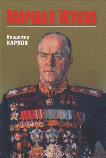 Marshal Zhukov: His Allies and Opponents in Times of War and Peace