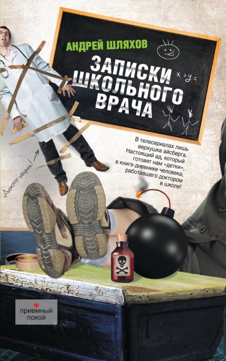 Записки шкільного лікаря