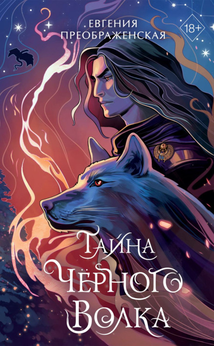 The Secret of the Black Wolf