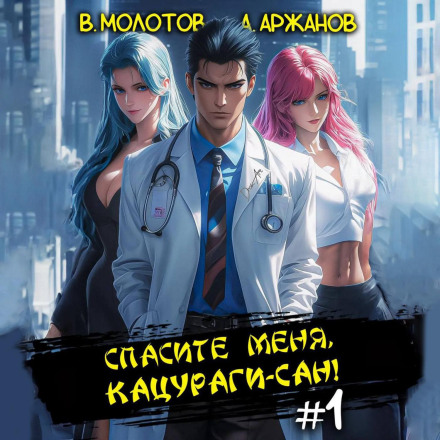 Врятуйте мене, Кацурагі-сан!