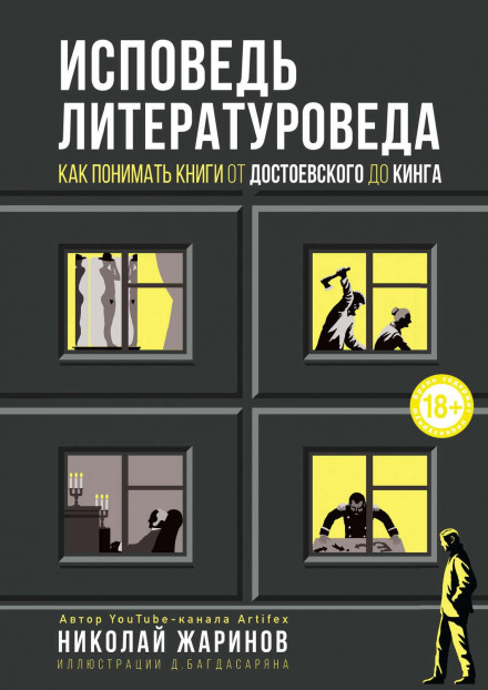 Confessions of a Literary Critic: How to Understand Books from Dostoevsky to King