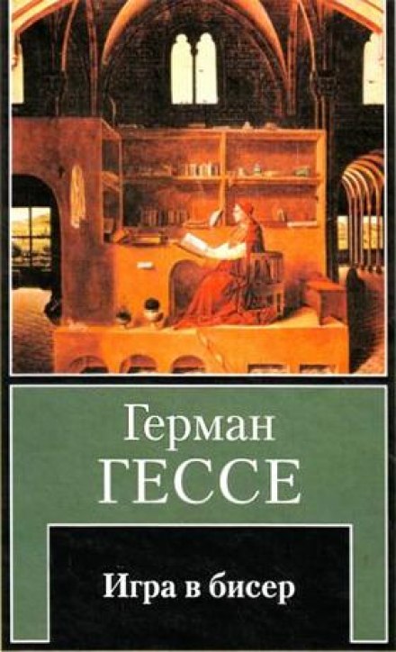 Гра в бісер