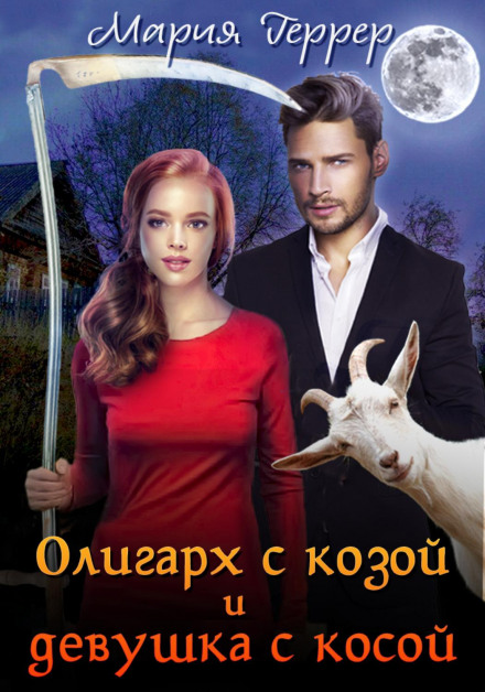 The Oligarch with a Goat and the Girl with a Scythe