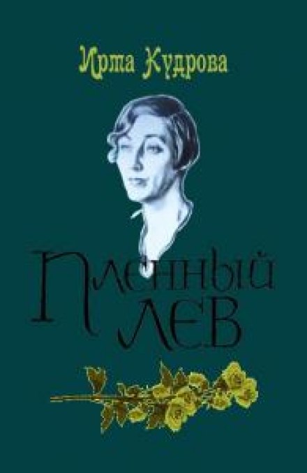 The Captive Lion. Marina Tsvetaeva, 1934