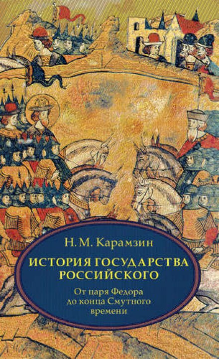 Історія держави Російської. Том 4